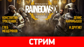Rainbow Six Pro League. Болеем за наших!