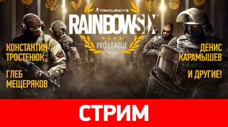 Rainbow Six Pro League. Болеем за наших!