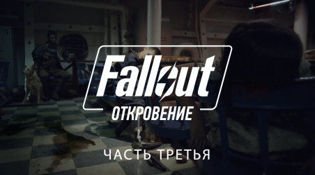 Fallout. Откровение — часть третья