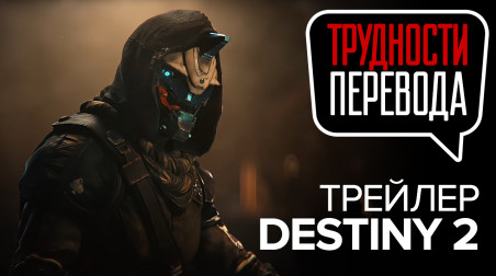Трудности перевода… трейлера Destiny 2