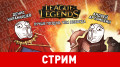 League of Legends.  ,  