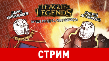 League of Legends. Лучше поздно, чем никогда