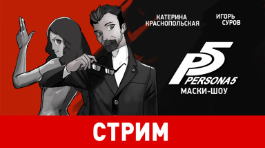 Persona 5. Маски-шоу