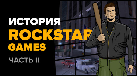 История компании Rockstar. Часть 2: GTA III