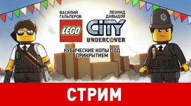 LEGO City Undercover. Кубические копы под прикрытием