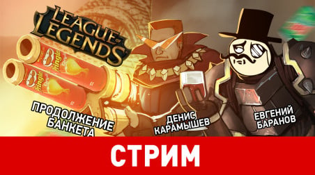 League of Legends. Продолжение банкета