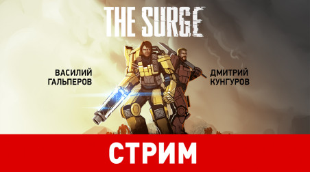 The Surge. Тёмные души в экзоскелете