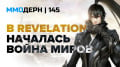  №145 — EVE Online, Revelation, Black Desert, Skyforge…