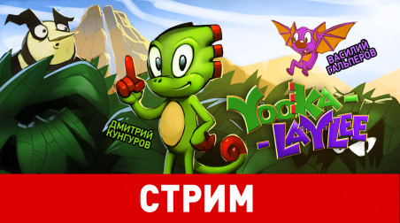 Yooka-Laylee. Взрослеть — для дураков!