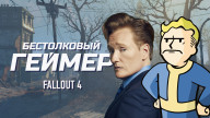 Бестолковый геймер. Fallout 4