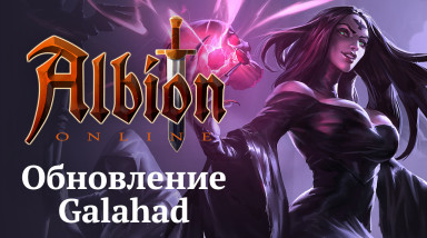 Обзор обновления Albion Online: Galahad