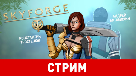 Skyforge на PlayStation 4. Божественные геймпады