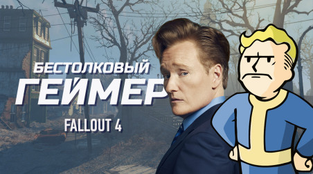 Бестолковый геймер. Fallout 4