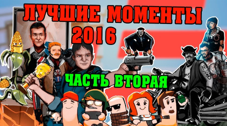 Трансляции StopGame.ru — лучшие моменты 2016-го (2 часть)