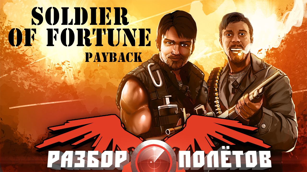 Soldier of fortune payback прохождение