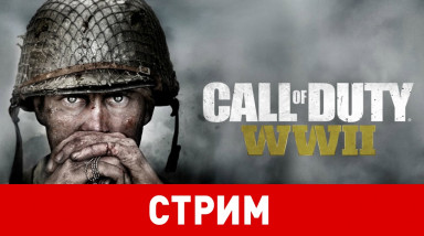 Call of Duty: WWII. Премьера и геймплейный трейлер