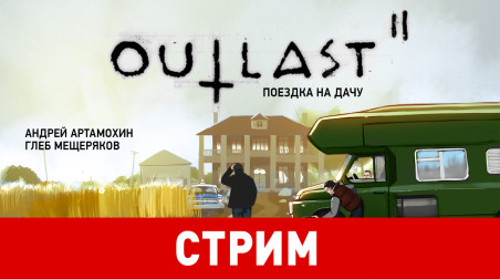 Outlast 2. Поездка на дачу