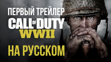 Call of Duty: WWII: Первый трейлер (дубляж)