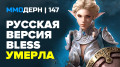  №147 — Bless, ArcheAge, Dark and Light, SWTOR…