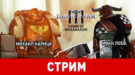 Warhammer 40,000: Dawn of War 3. Dawn of WAAAAAAGH!