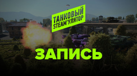 Турнир по Tanki X. Разминка и отборочные