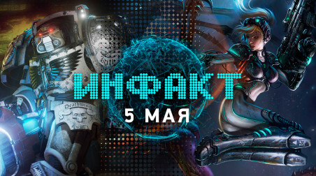 Инфакт [05.05.2017]