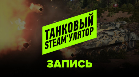 Турнир по Tanki X. StopGame против блогеров. Четвертьфинал