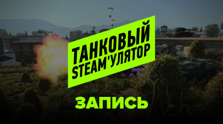 Турнир по Tanki X. StopGame против блогеров. Полуфинал и финал