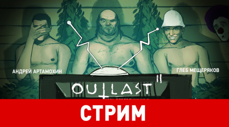 Outlast 2. Ууу, деревенщины!