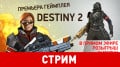  Destiny 2:  , ,  