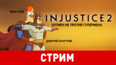 Injustice 2. Бэтмен не против Супермена