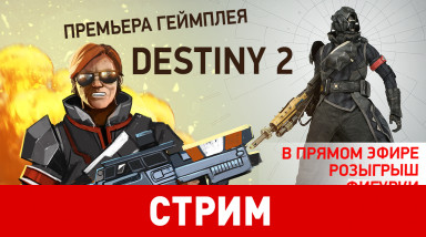 Премьера Destiny 2: новый трейлер, геймплей, первые подробности