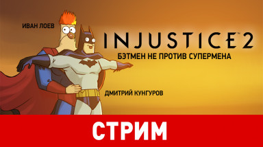 Injustice 2. Бэтмен не против Супермена