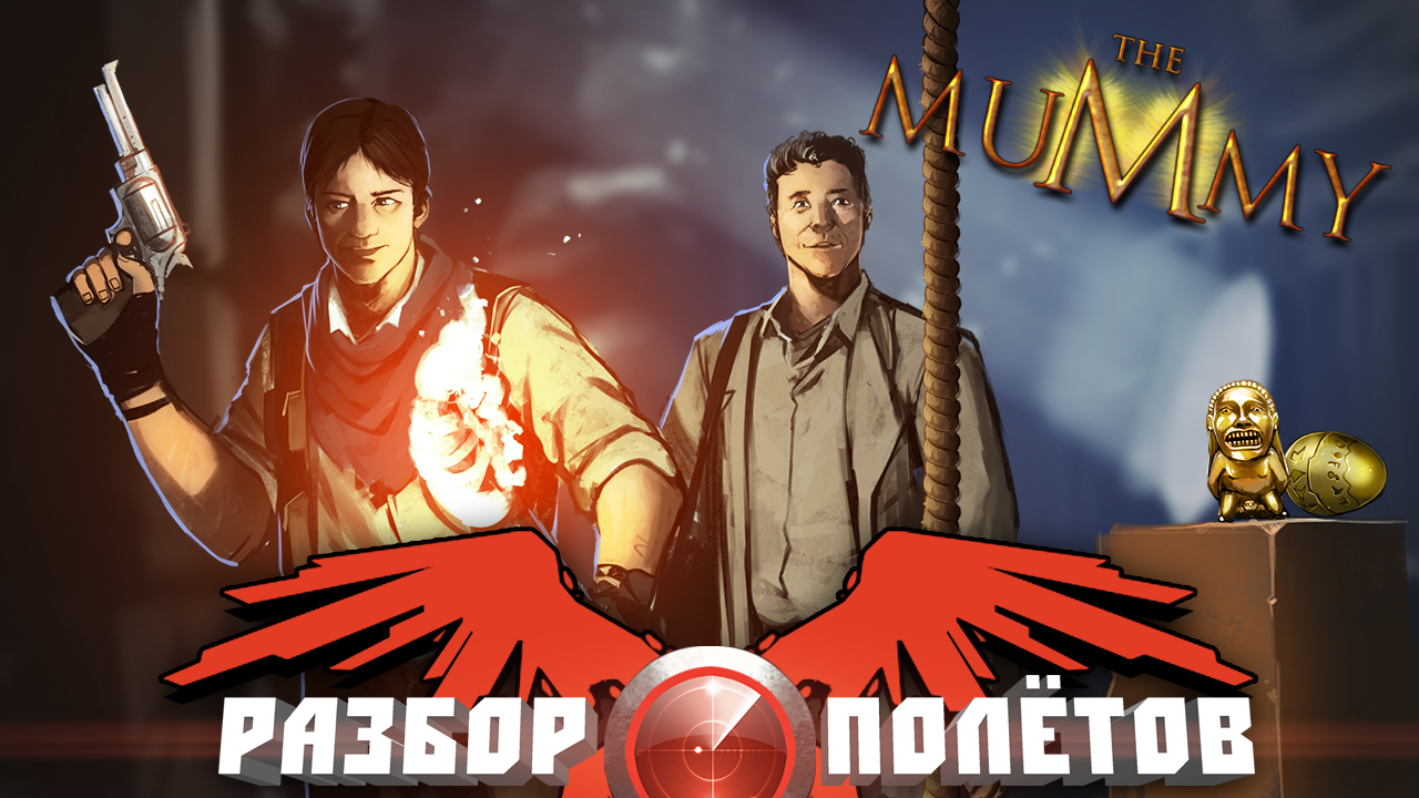 Разбор полетов. The Mummy | StopGame