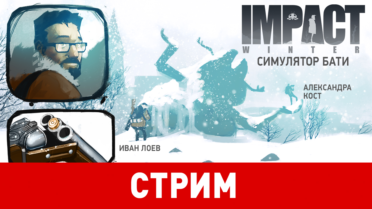 Impact Winter. Симулятор бати | StopGame