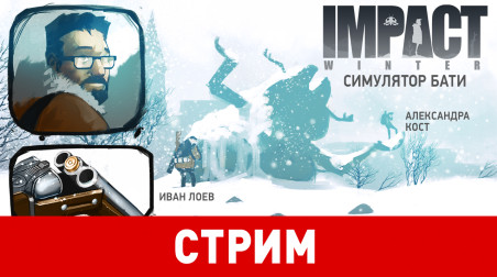 Impact Winter. Симулятор бати