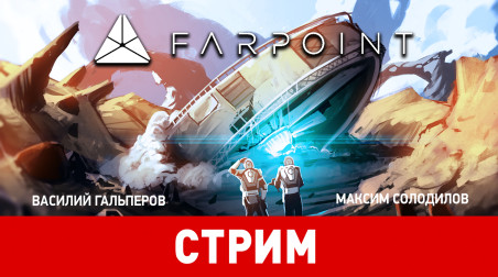 Farpoint. Звёздный десант