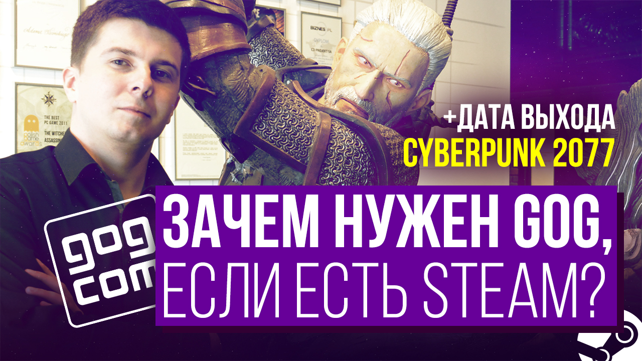 Зачем нужен GOG, если есть Steam? Бонус: дата выхода Cyberpunk 2077! |  StopGame