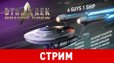 Star Trek: Bridge crew. 4 guys 1 ship