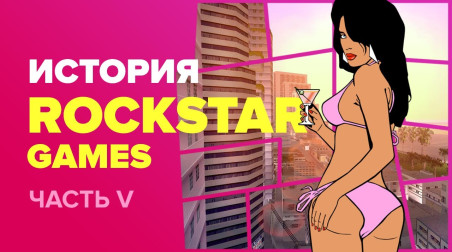 История компании Rockstar. Часть 5: GTA: Vice City, Liberty City Stories, Vice City Stories