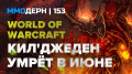  №153 — Blade & Soul, World of Warcraft, Master X Master…