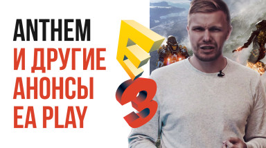 E3 2017. Итоги EA Play: что показали в тизере Anthem?.. Star Wars Battlefront II, Need for Speed Payback