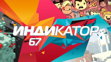 Индикатор №67