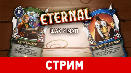 Eternal. Шах и мат!