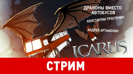 Icarus. Драконы вместо автобусов