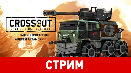 Crossout. Колесницы из говна и палок