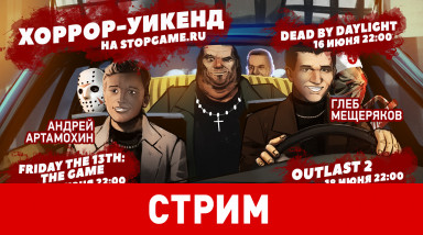 Хоррор-уикенд на StopGame.ru! Friday the 13th: The Game