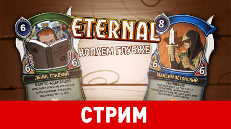 Eternal. Копаем глубже