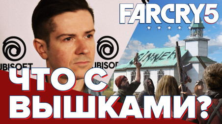 Far Cry 5. Что с вышками? (интервью с E3 2017)