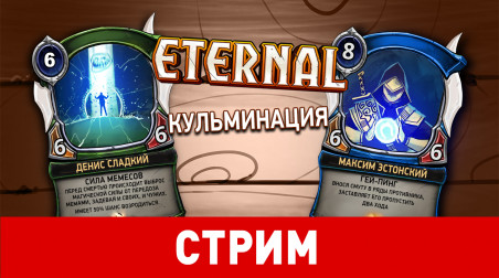 Ethernal. Кульминация